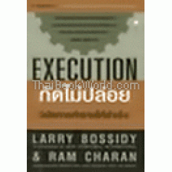 กัดไม่ปล่อย : Execution