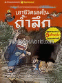 เอาชีวิตรอดในถ้ำลึก : ชุดการ์ตูนวิทย์ 9 (ฉบับการ์ตูน)