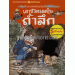 เอาชีวิตรอดในถ้ำลึก : ชุดการ์ตูนวิทย์ 9 (ฉบับการ์ตูน)