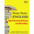 Home Study : ENGLISH เสริมทักษะภาษาอังกฤษนอกห้องเรียน