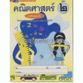 คณิตศาสตร์ เล่ม 2 ระดับปฐมวัย