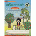 คณิตศาสตร์ เล่ม 4 ระดับปฐมวัย