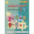 แบบฝึกทักษะคณิตศาสตร์สำหรับเด็กอนุบาล 2 เล่ม 1