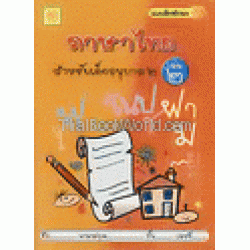 แบบฝึกทักษะภาษาไทยสำหรับเด็กอนุบาล 2 เล่ม 2