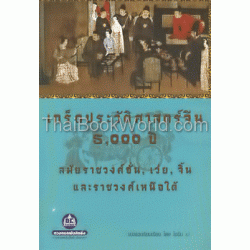 เกร็ดประวัติศาสตร์จีน 5,000 ปี 2 : สมัยราชวงศ์ฮั่น, เว่ย, จิ้น และราชวงศ์เหนือใต้