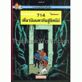 การผจญภัยของตินติน ตอน 714 เที่ยวบินมหาภัยสู่ซิดนีย์ (ฉบับการ์ตูน)