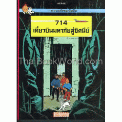 การผจญภัยของตินติน ตอน 714 เที่ยวบินมหาภัยสู่ซิดนีย์ (ฉบับการ์ตูน)