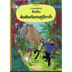 การผจญภัยของตินติน ตอน ตินตินกับกบฏปีกาโร (ฉบับการ์ตูน)