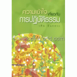 ความเข้าใจเกี่ยวกับการปฏิบัติธรรม