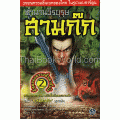 ตำนานวีรบุรุษสามก๊ก เล่ม 2 (ฉบับการ์ตูน)