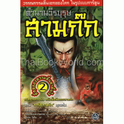 ตำนานวีรบุรุษสามก๊ก เล่ม 2 (ฉบับการ์ตูน)