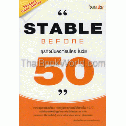 Stable before 50 ธุรกิจมั่นคงก่อนใคร ในวัย 50