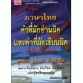 ภาษาไทย คำที่มักอ่านผิดและคำที่มักเขียนผิด (ฉบับรวมเล่ม)