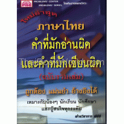 ภาษาไทย คำที่มักอ่านผิดและคำที่มักเขียนผิด (ฉบับรวมเล่ม)