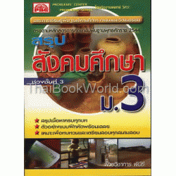 สรุปสังคมศึกษา ม.3 ช่วงชั้นที่ 3