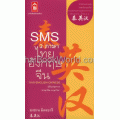 SMS 3 ภาษา ไทย-อังกฤษ-จีน