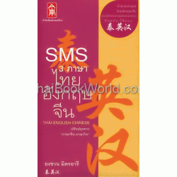 SMS 3 ภาษา ไทย-อังกฤษ-จีน