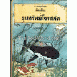 การผจญภัยของตินติน ตอน ขุมทรัพย์โจรสลัด (ฉบับการ์ตูน) การผจญภัยของตินติน ตอน ขุมทรัพย์โจรสลัด (ฉบับการ์ตูน)