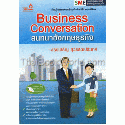 Business Conversation สนทนาอังกฤษธุรกิจ