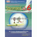 เสริมสาระการเรียนรู้ วิทยาศาสตร์ ป.6 ช่วงชั้นที่ 2 (ป.4-ป.6)