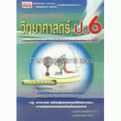 เสริมสาระการเรียนรู้ วิทยาศาสตร์ ป.6 ช่วงชั้นที่ 2 (ป.4-ป.6)