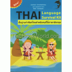 Thai Language Survival Kit พื้นฐานคำศัพท์ไทยสำหรับคนที่ใช้ภาษาอังกฤษ