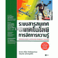 ระบบสารสนเทศและเทคโนโลยีการจัดการความรู้