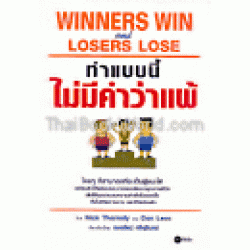 ทำแบบนี้ไม่มีคำว่าแพ้ : Winners Win & Loser