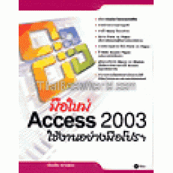 มือใหม่ ACCESS 2003 ใช้งานอย่างมือโปรฯ