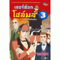 เชอร์ล็อก โฮล์มส์ ยอดนักสืบอัจฉริยะ 3 (ฉบับการ์ตูน)