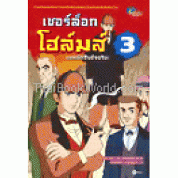 เชอร์ล็อก โฮล์มส์ ยอดนักสืบอัจฉริยะ 3 (ฉบับการ์ตูน)