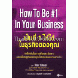 เป็นที่ 1 ให้ได้ในธุรกิจของคุณ:HOW TO BE