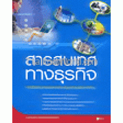 สารสนเทศทางธุรกิจ