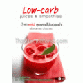 น้ำผักผลไม้สูตรคาร์โบไฮเดรตต่ำ:LOW-CARB
