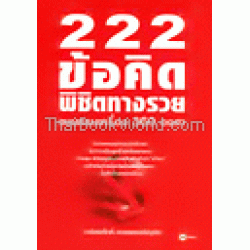 222 ข้อคิดพิชิตทางรวยแบบครบเครื่อง 360 องศา