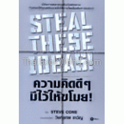 ความคิดดีๆมีไว้ให้ขโมย : Steal The Seide