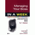 บริหารเจ้านายให้ได้ใน 1 สัปดาห์ : Managing