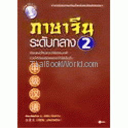 ภาษาจีนระดับกลาง 2 + CD