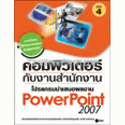 คอมพิวเตอร์กับงานสำนักงาน เล่ม 4 โปรแกรมนำเสนองาน Powerpoint 2007