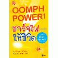 ชาร์จไฟ ให้ชีวิต:OOMPH POWER