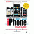 มือใหม่ หัดใช้ iPhone ฉบับสมบูรณ์