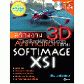 สร้างงาน 3D Animation ด้วย Softimage XSI+CD