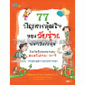 77 ปัญหากลุ้มใจของวัยทีน พร้อมวิธีแก้