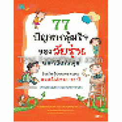 77 ปัญหากลุ้มใจของวัยทีน พร้อมวิธีแก้