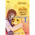 ทันชิล สุนัขนำทางเพื่อนรัก 1 (ฉบับการ์ตูน)