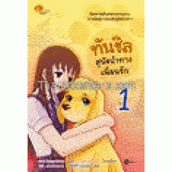 ทันชิล สุนัขนำทางเพื่อนรัก 1 (ฉบับการ์ตูน)