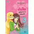 ทันชิล สุนัขนำทางเพื่อนรัก 3 (ฉบับการ์ตูน)