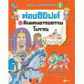 ตะลุยประวัติศาสตร์โลก 1 ตอน ท่องอียิปต์และดินแดนอารยธรรมโบราณ (ฉบับการ์ตูน)