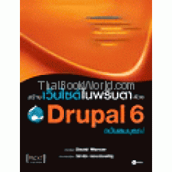 สร้างเว็บไซต์ในพริบตาด้วย Drupal 6 ฉบับสมบูรณ์