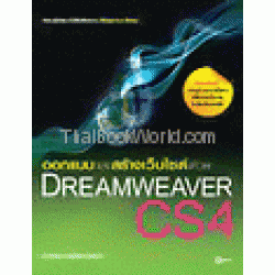 ออกแบบและสร้างเว็บไซต์ด้วย Dreamweaver CS4